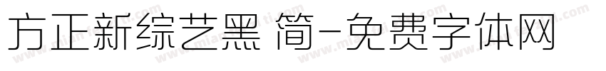 方正新综艺黑 简字体转换